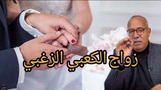 الخراز يحكي زواج الكعبي لي ماعندو زهر دازت الله يستر ليلة كحلة [upl. by Nolahp308]