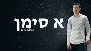 Yossi Glanz  A Simen  יוסי גלאנץ  א סימן [upl. by Mable130]