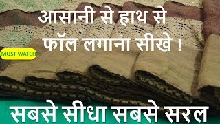 साड़ी फॉल Saree me Fall Kaise Lagaye  How to Stitch Saree Fall at home  Hand Stitching [upl. by Sara]