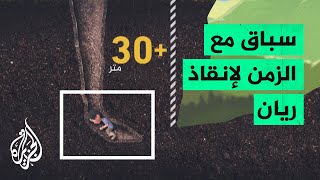 عمليات إنقاذ الطفل ريان بمدينة شفشاون تبلغ مرحلة حاسمة [upl. by Holey]