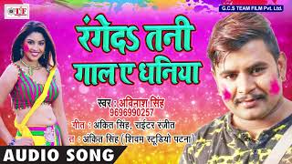 फगुआ तोहरा बिना बाटे अधूरा  Abhinash Singh  Range Da Tani Gaal A Dhaniya  Holi Hit Song 2018 [upl. by Deloria]