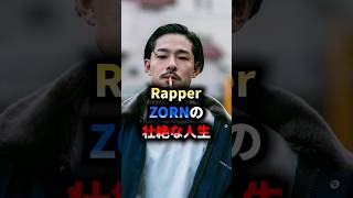 ZORNの壮絶な人生hiphop ヒップホップ ラップ ショート 音楽 zorn [upl. by Aiam250]