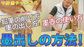 【墨出しの方法】鉛筆の削り方から墨壺の使い方までコツやテクニックを紹介！次世代メジャーについても！ [upl. by Ani]