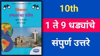 स्थळांचा शोध भूगोल नकशवही 10वी 1 ते 9 धडे संपूर्ण उत्तरे  विकास  sthalancha shod nakashavahi [upl. by Godwin]