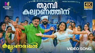 Thumbi Kalyanathinu Video Song  4K Remastered  Kalyanaraman Dileep Navya MG Sreekumar Sujatha [upl. by Lehman]