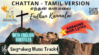 CHATTAN Tamil Version  Endhan Kanmalai  எந்தன் கன்மலை  KARAOKE WLYRICS amp ENGLISH SUBTITLES  HD [upl. by Gert27]