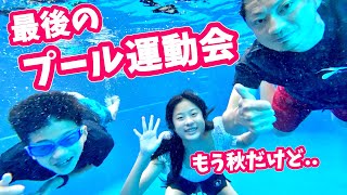 最後のプール運動会🏊‍♀️ まさかの八百長😲 [upl. by Ezarra]