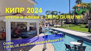 КИПР  по отелям и пляжам с Trips Guru №1 Отель TUI BLUE Atlantica Aeneas Resort 5 [upl. by Hesta446]