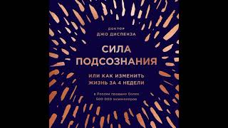 Сила подсознания или как изменить жизнь за 4 недели Джо Диспенза Аудиокнига [upl. by Bartholomeus]