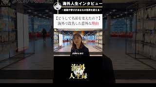 【海外から見た日本の名前】海外で改名した意外な理由 インタビュー 海外の反応 海外移住 [upl. by Steere70]