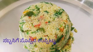 ಸಬ್ಬಸಿಗೆ ಸೊಪ್ಪಿನ ಉಪ್ಪಿಟ್ಟು ಮಾಡುವ ವಿಧಾನsabbakki soppina uppittu recipe in kannadasabsige uppittu [upl. by Artekal646]