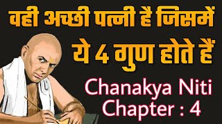 वही अच्छी पत्नी है जिसमें ये 4 गुण होते हैं Chanakya Neeti  Charter  4 [upl. by Nyletak]