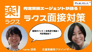 【内定理由】ラクスのお見送り理由、面接評価ポイントをお伝えします！ [upl. by Naols]