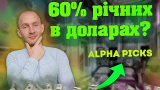 Як заробляти 60 річних Як це зробити Приклад Alpha Picks [upl. by Einafats735]