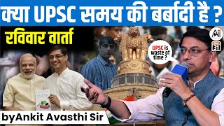 क्या UPSC समय की बर्बादी है  by Ankit Avasthi Sir [upl. by Derwin]