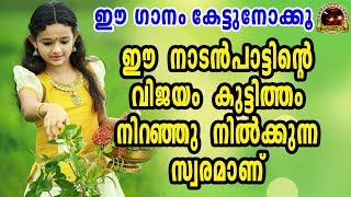 ഈ നാടൻപാട്ടിൻറ്റെ വിജയം കുട്ടിത്തമുള്ള സ്വരംകൊണ്ടാണ്  Nadan Pattukal Video Songs  Folk Songs [upl. by Seve]