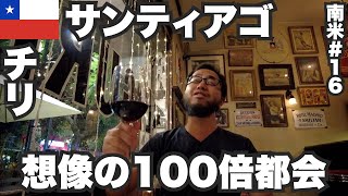 サンティアゴ34歳ひとり旅🇨🇱チリのイメージが180度変わります。【南米16】2023年3月27日〜30日 [upl. by Llerrehc]