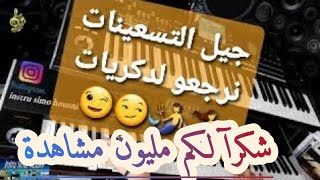 الأغنية التي جننت جيل التسعينات مغدي يعرفها غير نشيطية ديال بصح [upl. by Reemas]