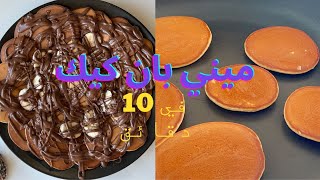 ميني بان كيك في 5 دقائق  5Minute Mini Pancakes Quick amp Fluffy Breakfast Treat [upl. by Pleasant984]