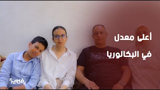 quotفبرايرquot في بيت صاحبة أعلى معدل في البكالوريا دموع الفرح تروي قصة نجاح [upl. by Zakarias]