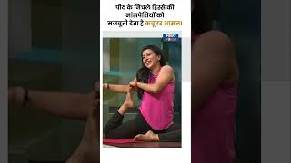 पीठ के निचले हिस्से की मांसपेशियों को मजबूती देता है कबूतर आसन shorts yoga indiatvyoga [upl. by Rimola659]