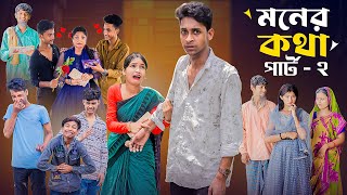 মনের কথা পার্ট ২ । Moner Kotha Part 2 । Notun Bangla Natok।Toni amp Riyaj l Palli Gram TV Latest Video [upl. by Atinas181]