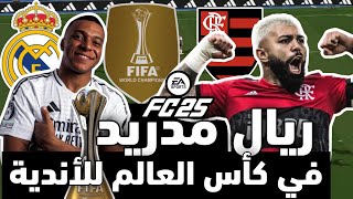 كأس العالم للأندية FC25  أفضل تجربة للعبة و طريق إلى النهائي 🔥🤍🏆 Part 1 [upl. by Zeidman954]