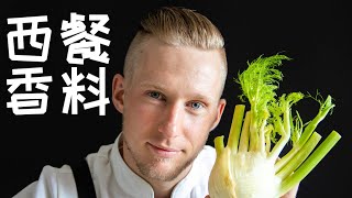 Herb and Spice 最常用的【西餐香料】介绍，轻松掌握香料用法和食材的完美搭配 Eng Sub [upl. by Sadnac943]