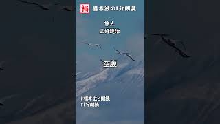 【1分朗読】『三好達治／旅人』語り：椙本滋 短編 ショートショート 文学 随筆 おすすめ 名作 青空文庫 ナレーション 俳優の朗読 short 椙本滋の１分朗読オーディオブック [upl. by Ailicec896]