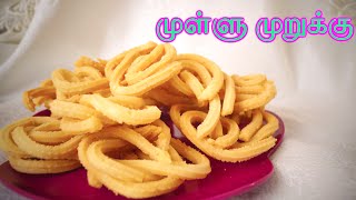 Mullu Murukku  in Tamil  Chakli  Tasty and Healthy Festive Time Snack [upl. by Ttimme789]