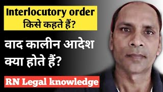 CPC Sec 141  Interlocutory Order किसे कहते हैं  वाद कालीन आदेश क्या होता है  RNLK [upl. by Dustan]