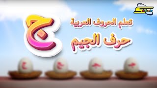 تعلم الحروف العربية حرف الجيم  سبيستون  Spacetoon [upl. by Notlrahc]