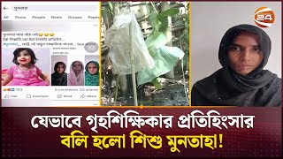 নিখোঁজের সাত দিন পর উদ্ধার হলো মুনতাহার নিষ্প্রাণ দেহ  Muntaha  Sylhet News  Channel 24 [upl. by Ignacio]