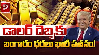 US Elections Results Impact On Gold Prices  Gold Rate in India  Dollor  Telugu Popular TV [upl. by Reiniar732]