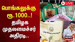 🔴LIVEPongal Gift  பொங்கலுக்கு ரூ1000 ரொக்கம்  முதலமைச்சர் அதிரடி அறிவிப்பு  TN Govt  MK Stalin [upl. by Aamsa944]