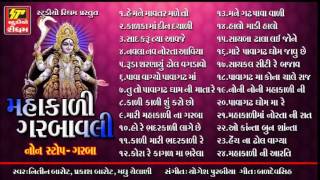 SuperHit Mahakali Garbavali Nonstop Garba Full Audio Jukebox [upl. by Glenn]