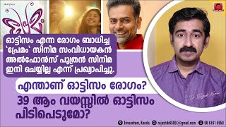 പ്രേമം സംവിധായകൻ അൽഫോൻസ് പുത്രന് ഓട്ടിസം രോഗമോ  40 വയസ്സിൽ പിടിപെടുമോ  ഓട്ടിസം ആർക്കൊക്കെ വരാം [upl. by Veleda]