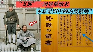 “支那”一詞辱華始末，中國為何被稱為“支那”？本意是日本對中國的蔑稱嗎？看完你就明白了歷史趣味觀 [upl. by Leacim]