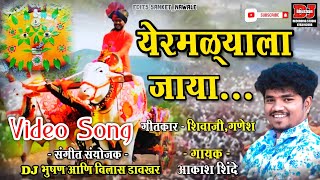 येरमळ्याला जाया  YERMALYALA JAYA  AKASH SHINDE  DJ BHUSHAN MUSIC [upl. by Esylle58]