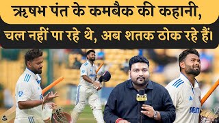 Rishabh Pant के Comeback की कहानी वैशाखी के सहारे चलने वाला शतक ठोक रहा इसको कहते हैं जुनून। [upl. by Ahtiuqal]