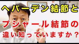 指の第一関節に痛み、腫れ、変形などが出るヘバーデン結節と第二関節に痛みが出るプシャール結節の違い知っていますか？東京都杉並区久我山駅前鍼灸整体院「三起均整院」 [upl. by Peyton645]