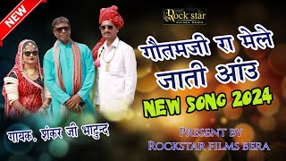 NEW SONG 2024 Goutamji re mele jati aau  Shankar ji Bhatund  Rockstar Films Bera [upl. by Jehu510]