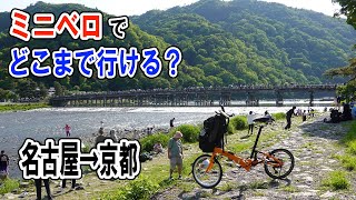 ミニベロでどこまで行ける？名古屋→京都 [upl. by Oirazan436]