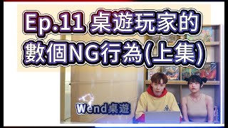 桌遊桌游2024Ep11 上集 桌遊玩家的NG行為boardgame [upl. by Ymot312]