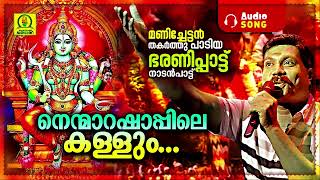 Nenmarashappile Kallum  Super Hit Folk Song of Kalabhavan Mani  Bharanippattu  Album Song [upl. by Tabb552]