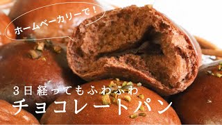 【レシピ】チョコ好きの全ての人に届ける！3日経ってもしっとり『濃厚チョコパン』 [upl. by Aisek978]