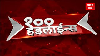 Top 100 News  100 नंबरी बातम्या  25 जानेवारी 2024  ABP Majha [upl. by Ytsud]