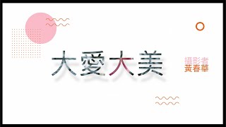 黃春華作品【大愛大美】 [upl. by Simons]