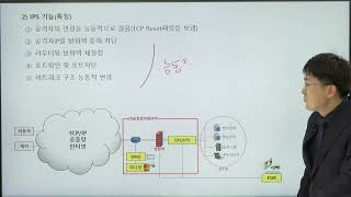 정보보안기사 필기 네트워크 보안 기출문제 풀이 침입방지시스템 [upl. by Farrington]