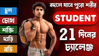 21 Days Challenge  পুরো শরীর কিভাবে বদলাবেন  Students ra Body kivabe banaben 2024 [upl. by Adnilasor]